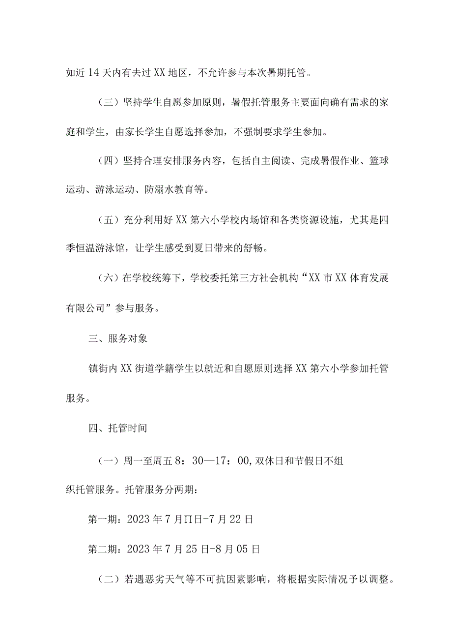 2023年幼儿园暑假托管服务实施方案 汇编4份.docx_第2页