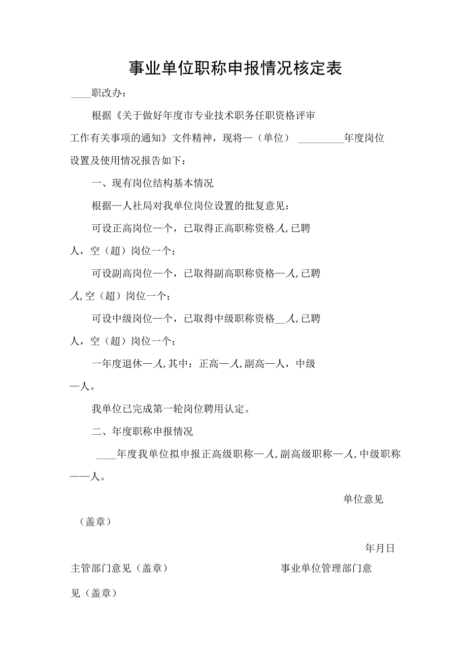 事业单位职称申报情况核定表.docx_第1页