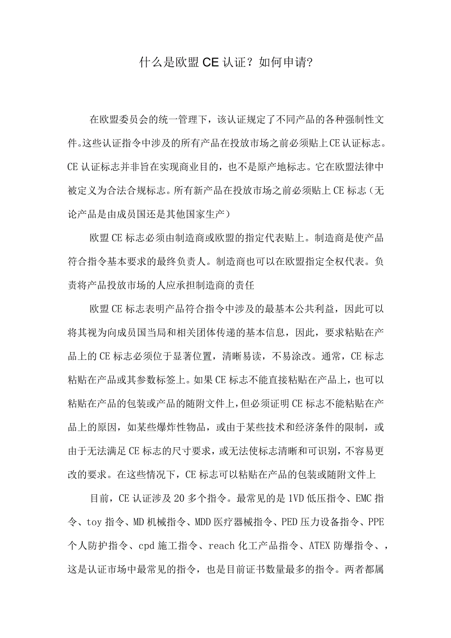 什么是欧盟CE认证.docx_第1页