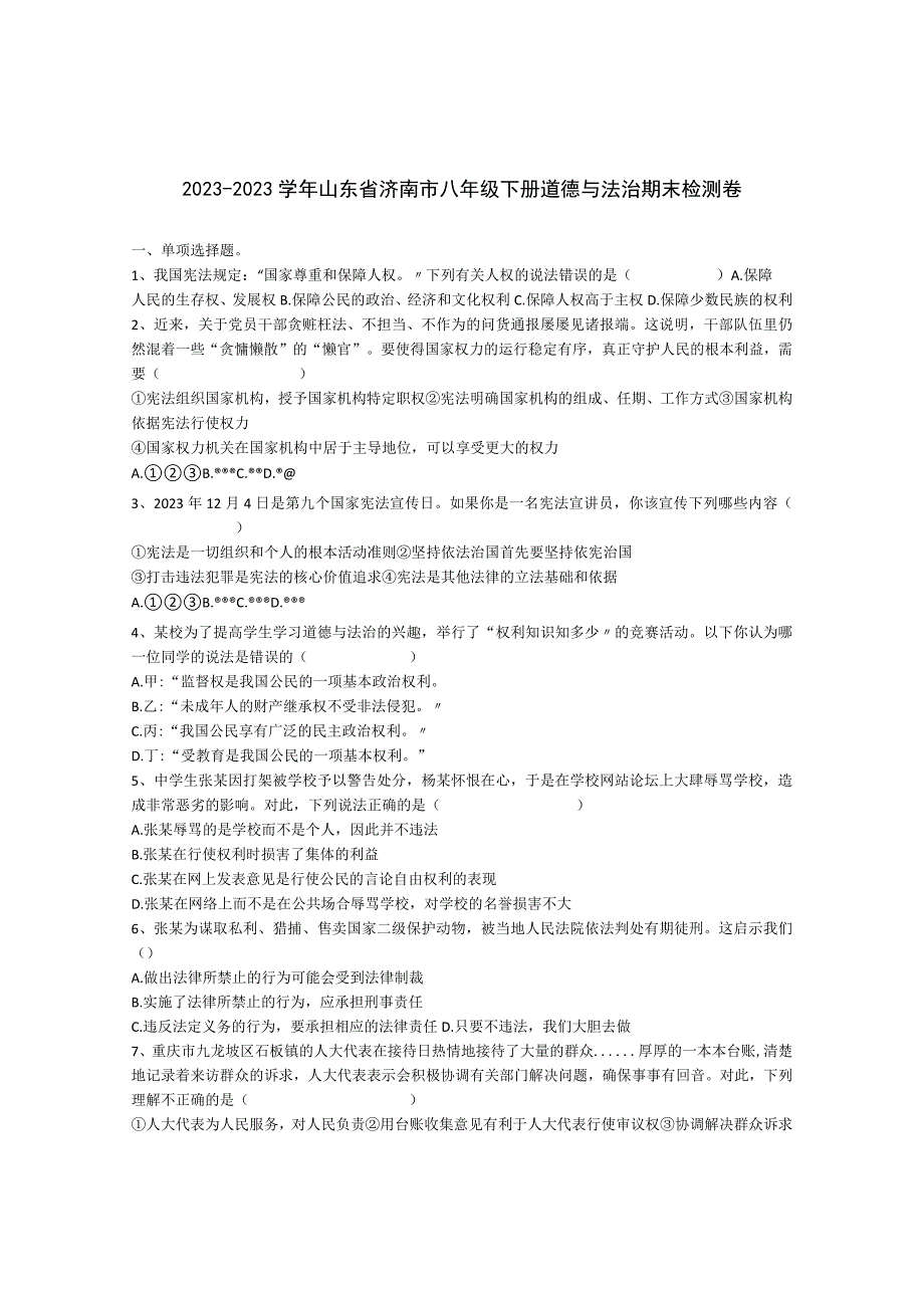 20232023学年山东省济南市八年级下册道德与法治期末检测卷含解析.docx_第1页