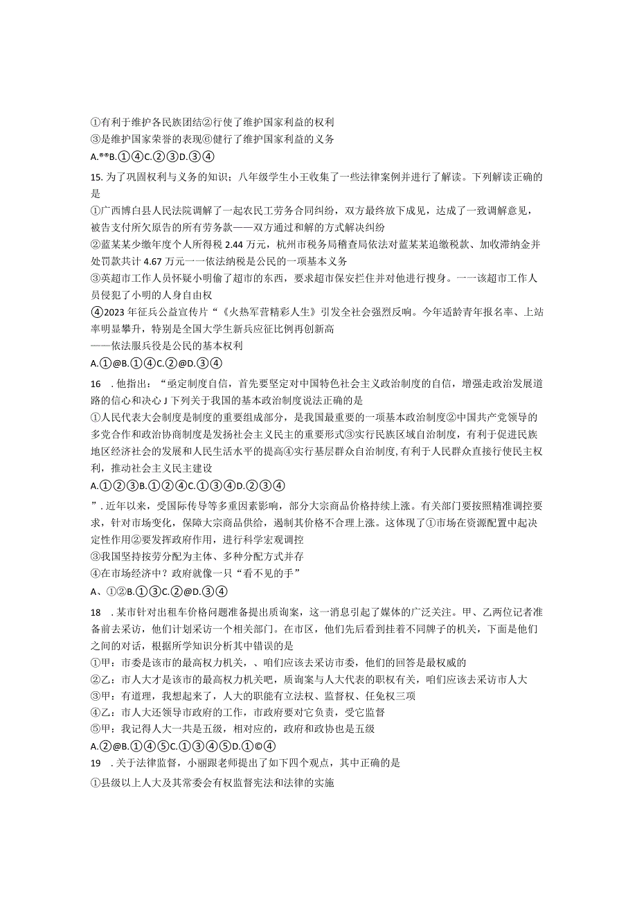 20232023学年山东省济南市八年级下册道德与法治期末检测卷含解析.docx_第3页