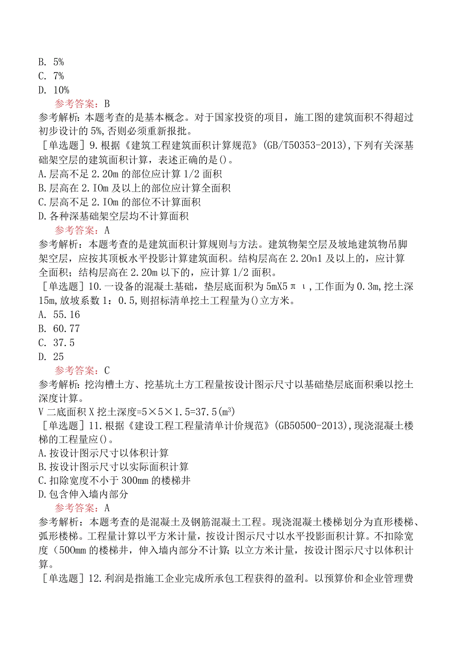 二级造价工程师《土木建筑工程北京》考前点题卷二含答案.docx_第3页