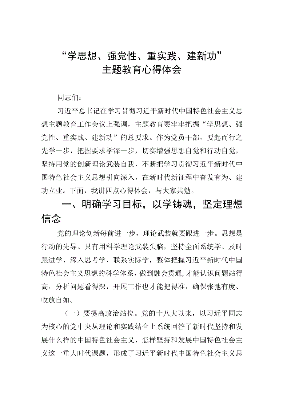 2023学思想强党性重实践建新功主题教育心得体会共七篇精选Word版供参考_001.docx_第1页