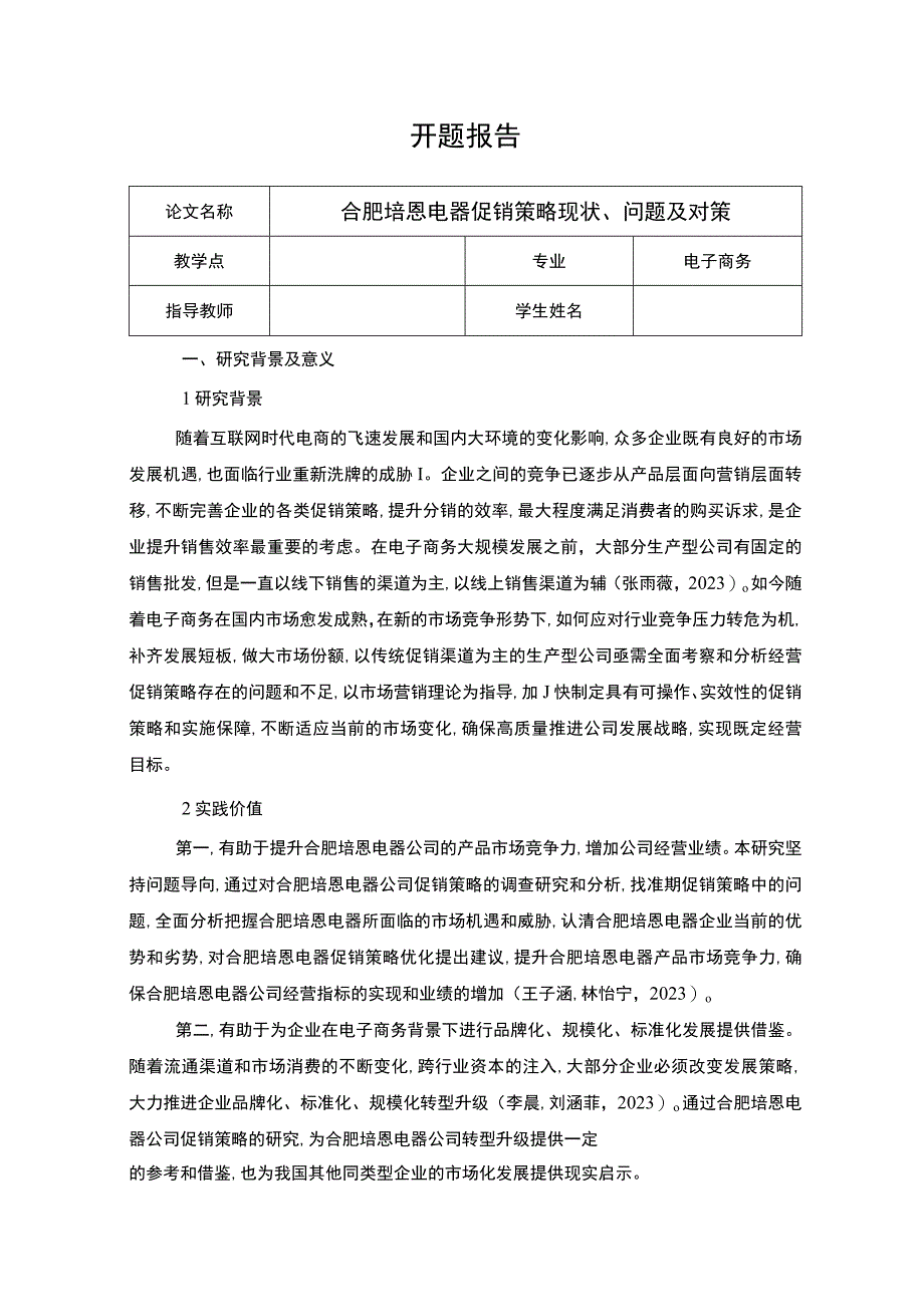 2023《合肥培恩电器促销策略现状问题及对策》开题报告文献综述含提纲.docx_第1页