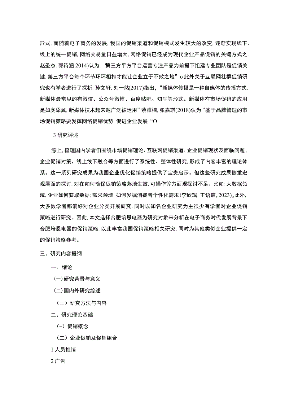 2023《合肥培恩电器促销策略现状问题及对策》开题报告文献综述含提纲.docx_第3页