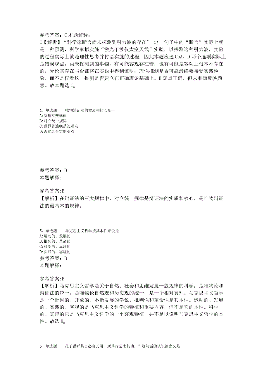 事业单位招聘综合类试题预测《马哲》2023年版_5.docx_第2页