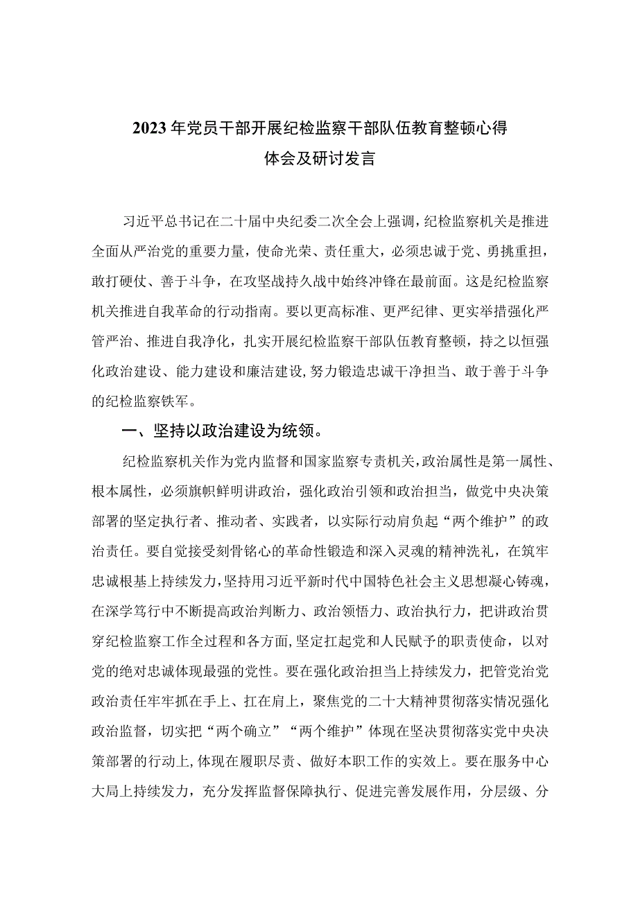 2023年党员干部开展纪检监察干部队伍教育整顿心得体会及研讨发言精选13篇供参考.docx_第1页