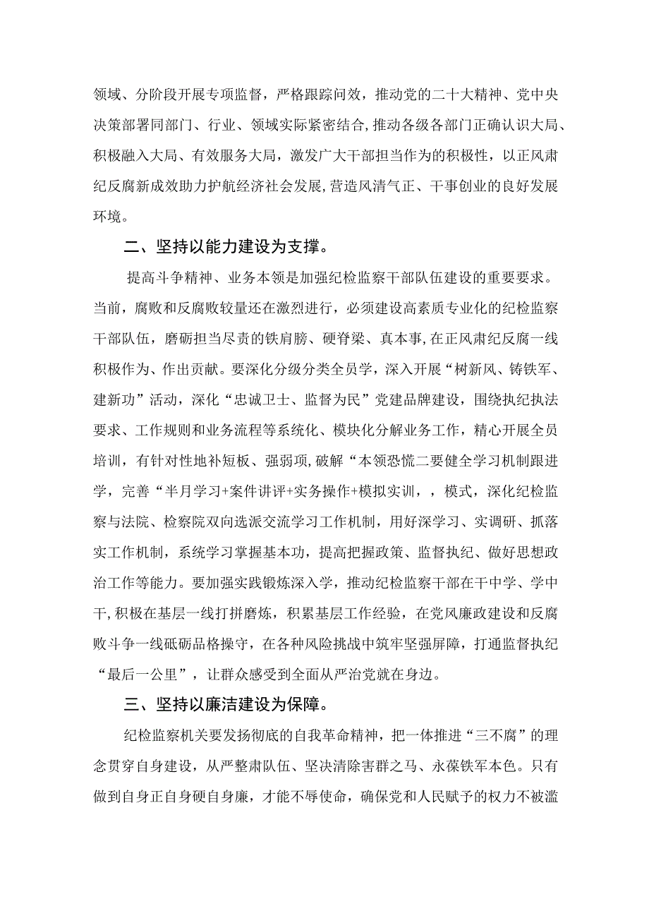 2023年党员干部开展纪检监察干部队伍教育整顿心得体会及研讨发言精选13篇供参考.docx_第2页