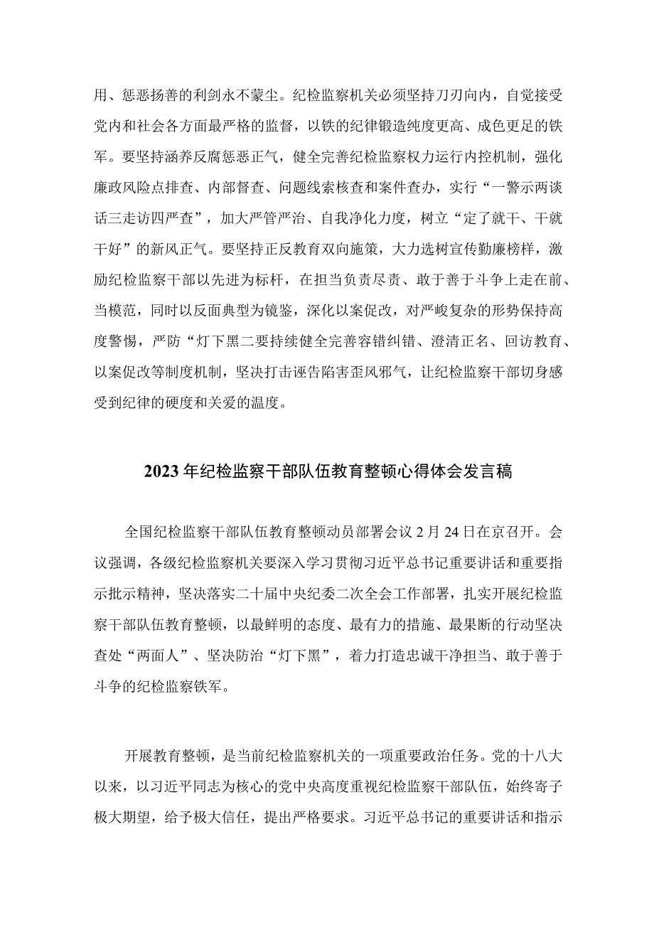 2023年党员干部开展纪检监察干部队伍教育整顿心得体会及研讨发言精选13篇供参考.docx_第3页