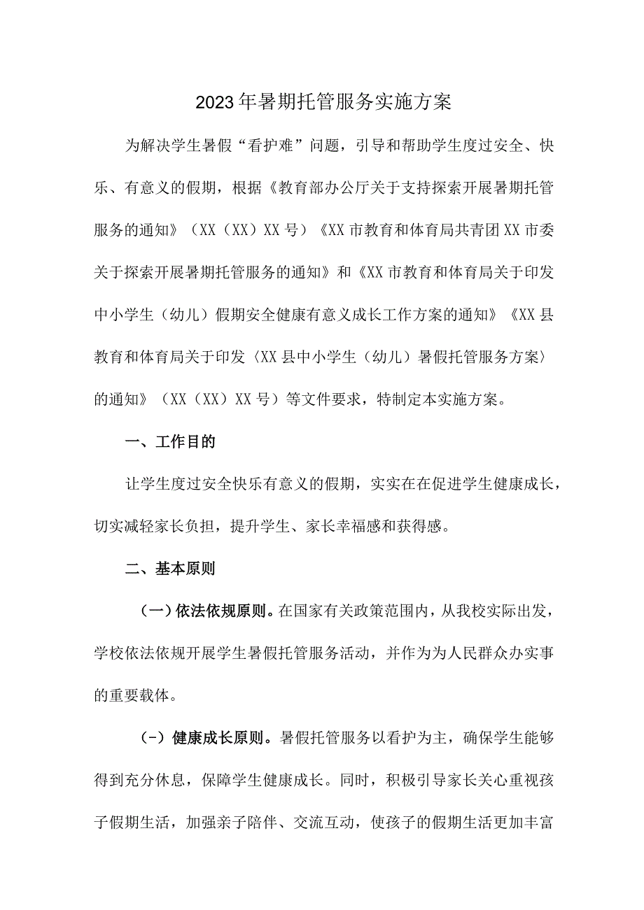 2023年幼儿园暑假托管服务实施方案 合计4份.docx_第1页