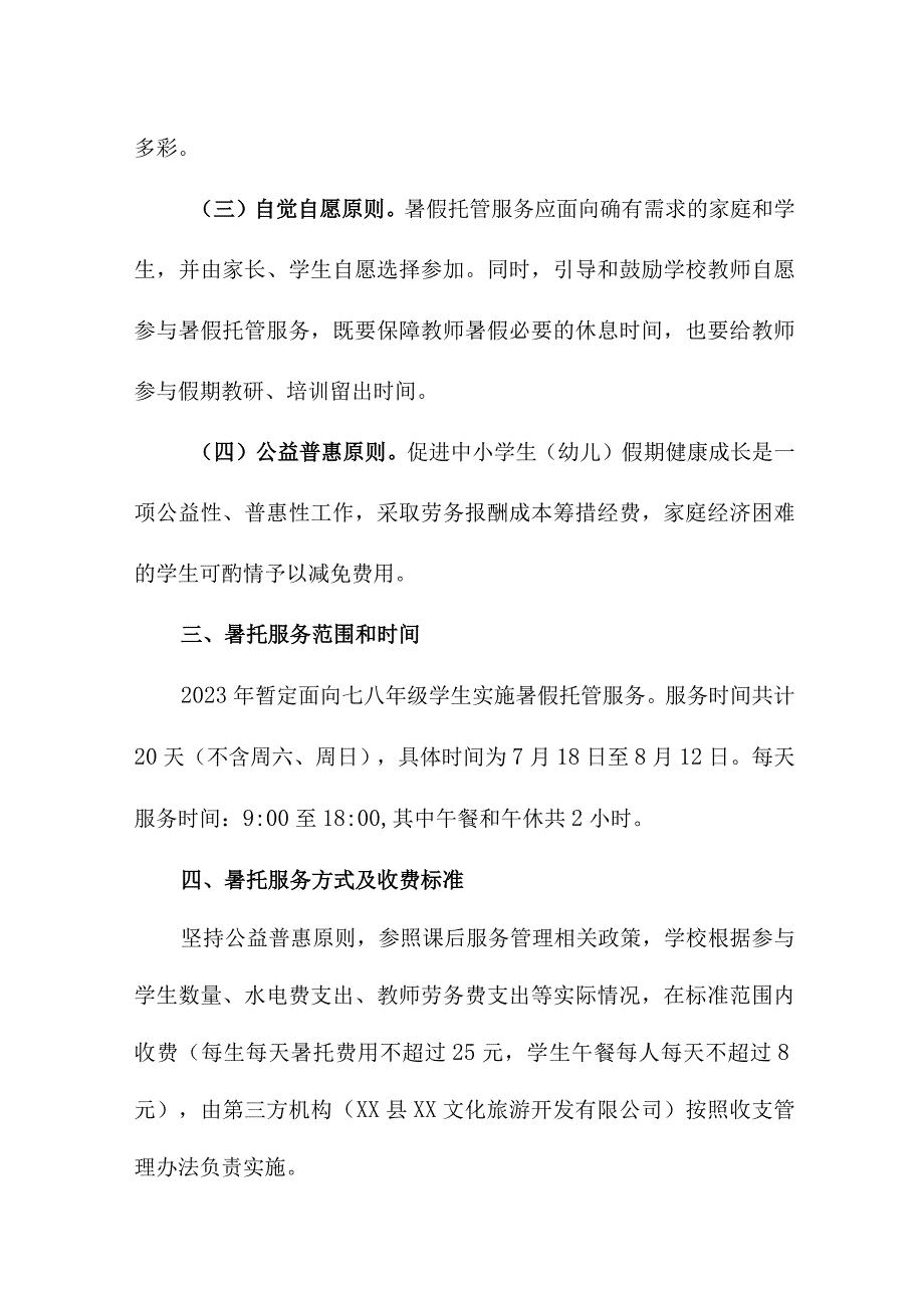 2023年幼儿园暑假托管服务实施方案 合计4份.docx_第2页