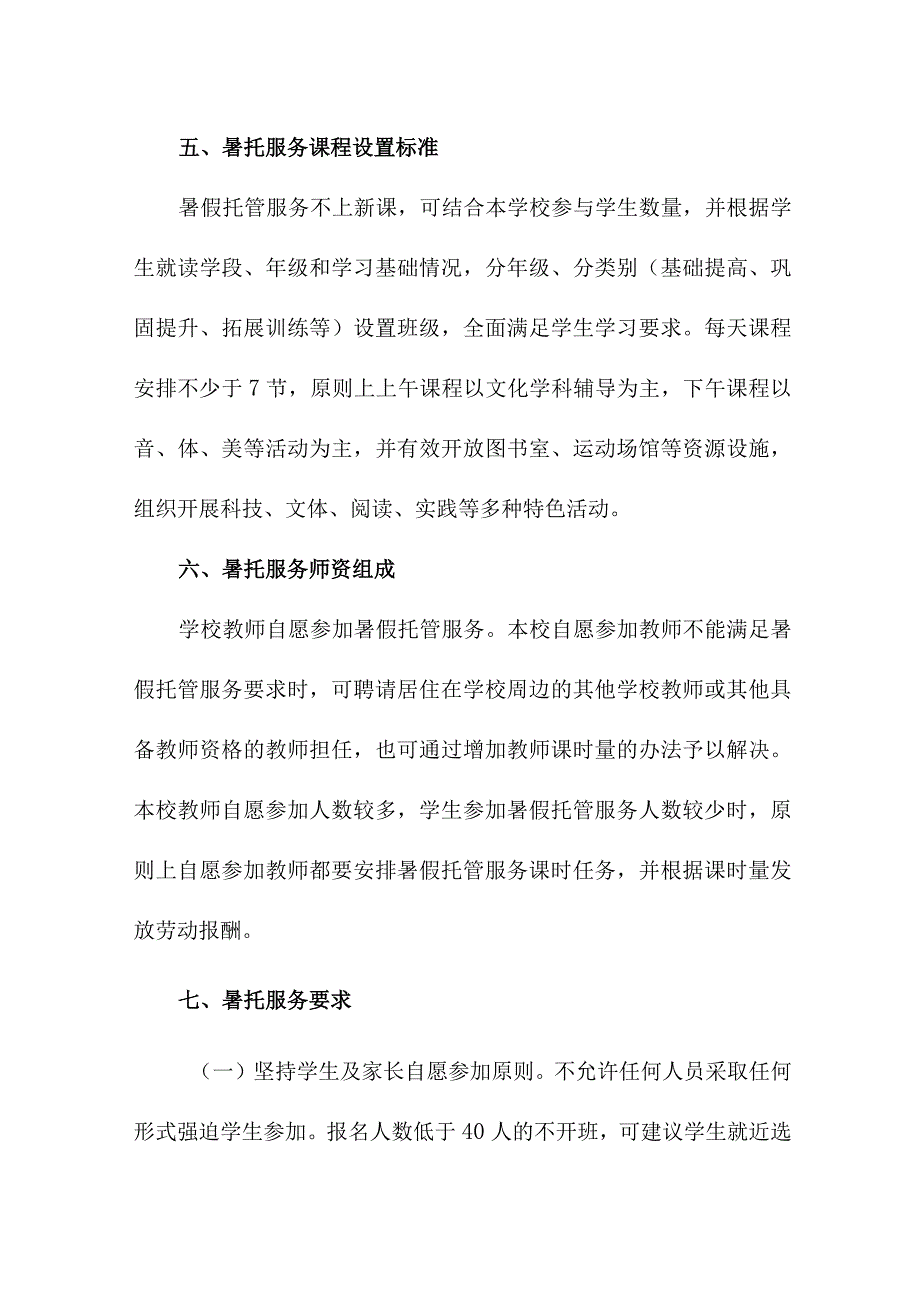 2023年幼儿园暑假托管服务实施方案 合计4份.docx_第3页