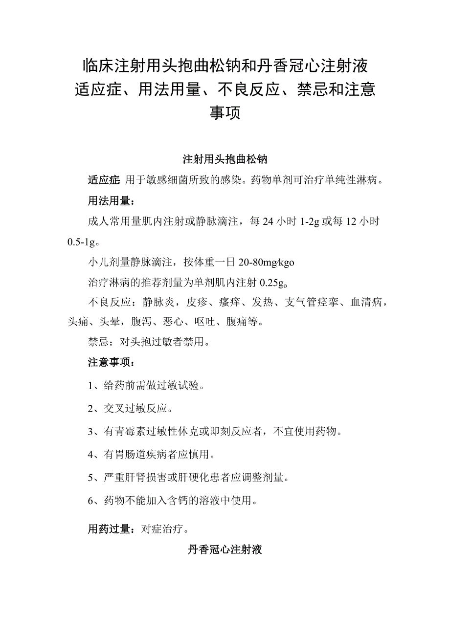 临床注射用头孢曲松钠和丹香冠心注射液适应症用法用量不良反应禁忌和注意事项.docx_第1页