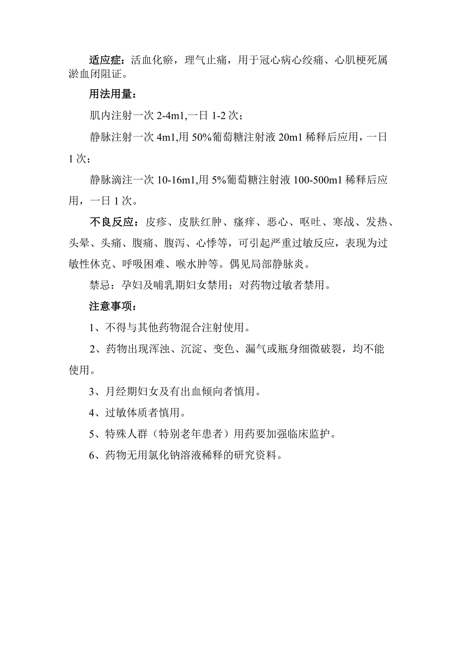 临床注射用头孢曲松钠和丹香冠心注射液适应症用法用量不良反应禁忌和注意事项.docx_第2页