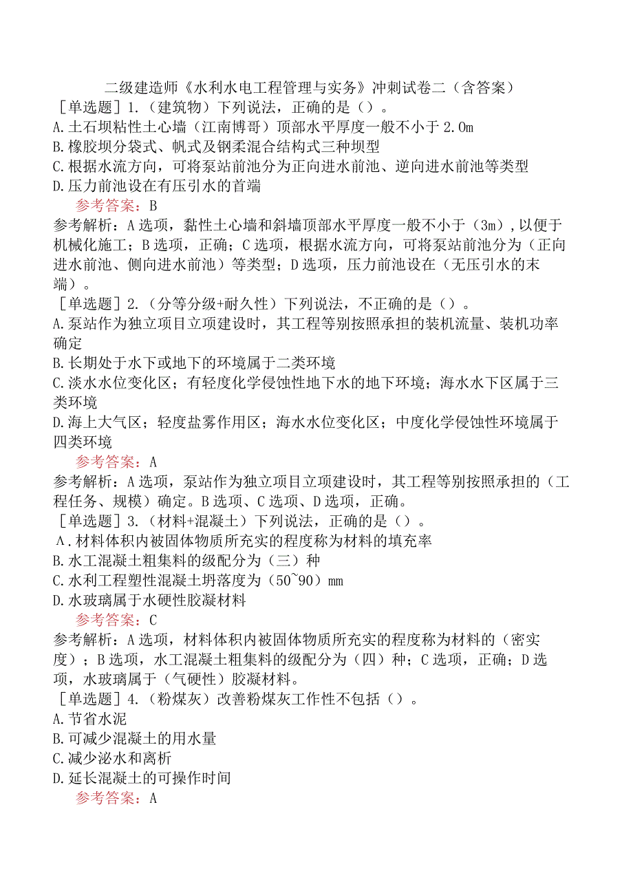 二级建造师《水利水电工程管理与实务》冲刺试卷二含答案.docx_第1页