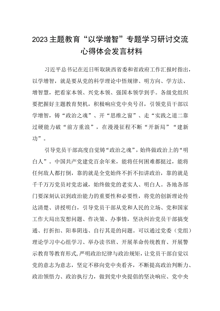 2023主题教育专题材料2023主题教育以学增智专题学习研讨交流心得体会发言材料精选范文5篇.docx_第1页