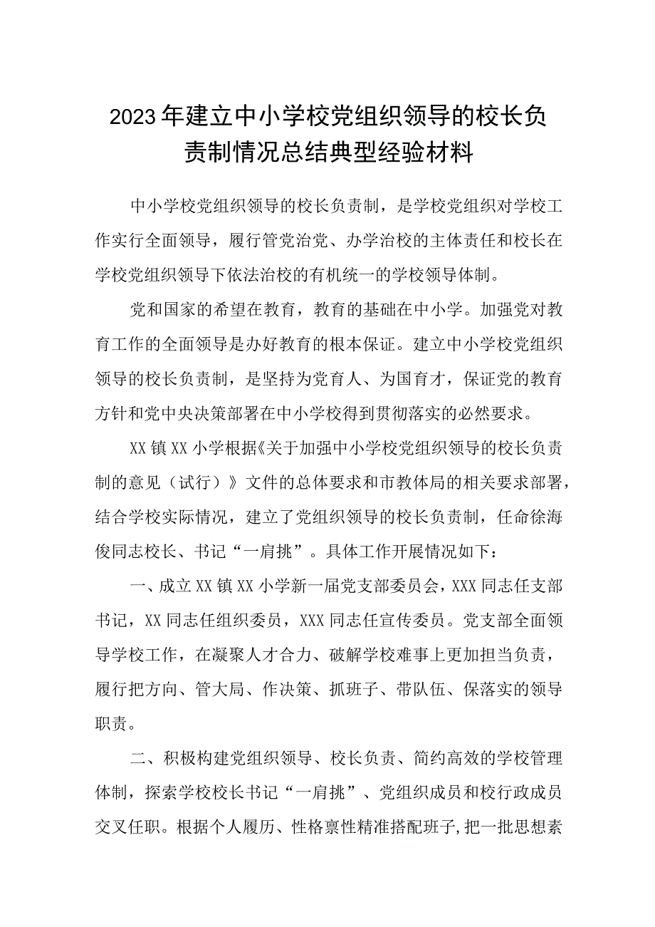 2023年建立中小学校党组织领导的校长负责制情况总结典型经验材料八篇精选供参考.docx_第1页