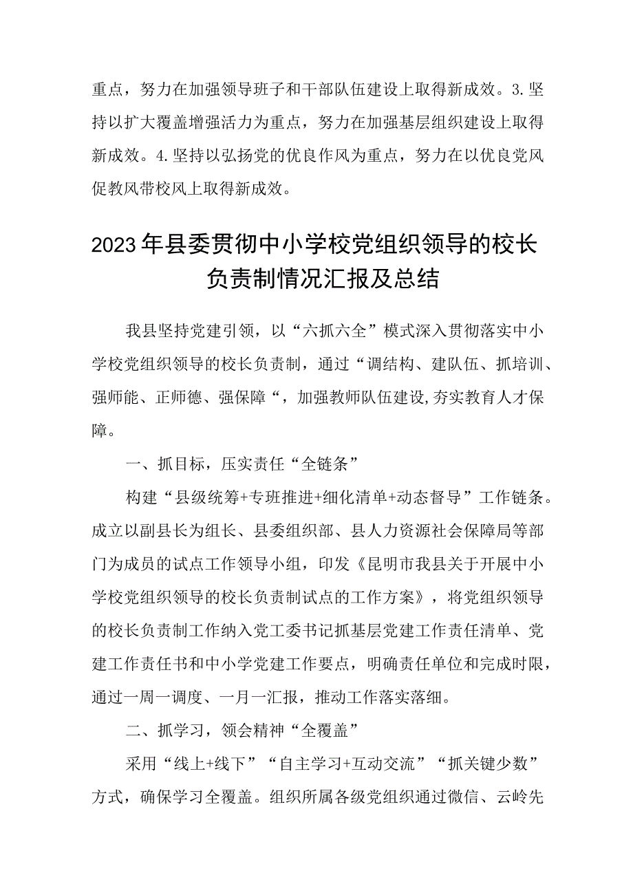 2023年建立中小学校党组织领导的校长负责制情况总结典型经验材料八篇精选供参考.docx_第3页