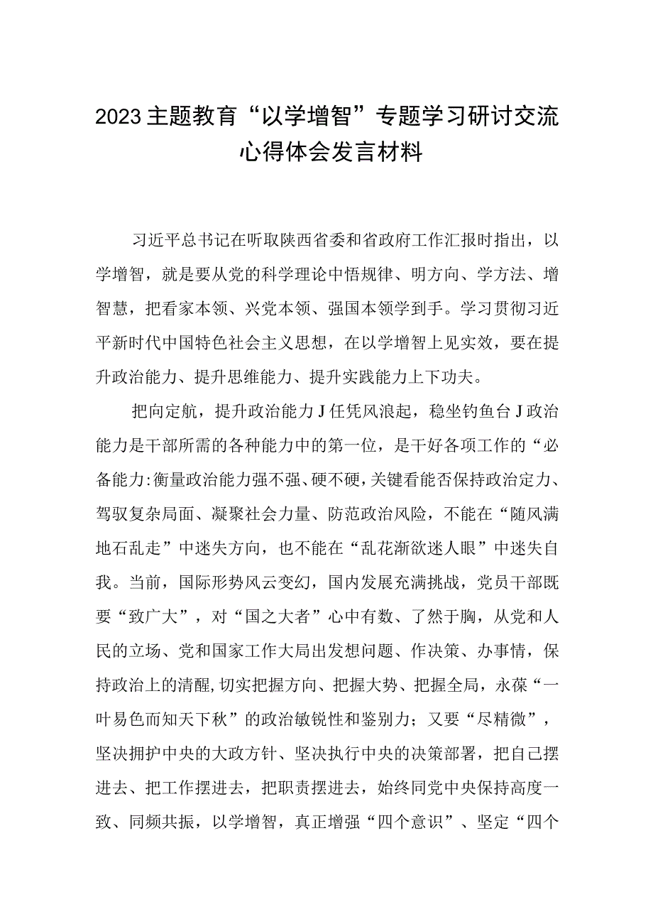 2023主题教育专题材料2023主题教育以学增智专题学习研讨交流心得体会发言材料精选五篇样例.docx_第1页