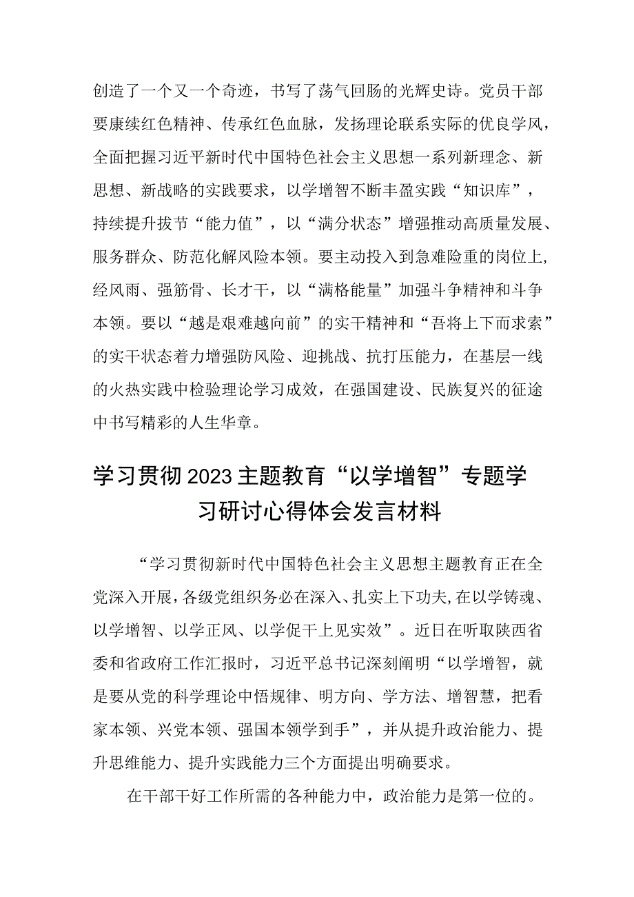 2023主题教育专题材料2023主题教育以学增智专题学习研讨交流心得体会发言材料精选五篇样例.docx_第3页