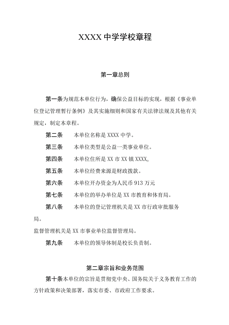 中学学校章程1.docx_第1页