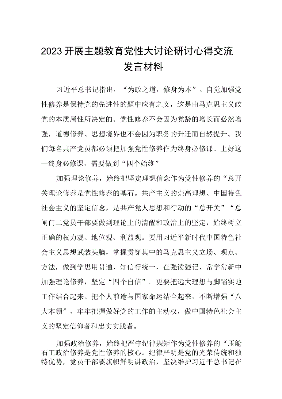 2023年党委党支部开展主题教育党性大讨论心得体会研讨交流发言材料精选共8篇汇编供参考.docx_第1页