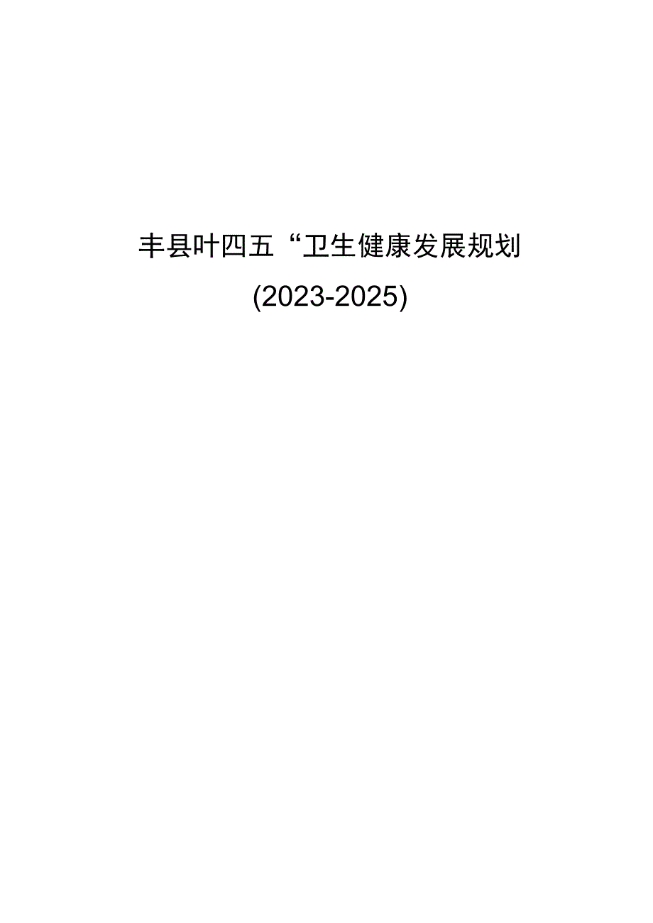 丰县十四五卫生健康发展规划.docx_第1页