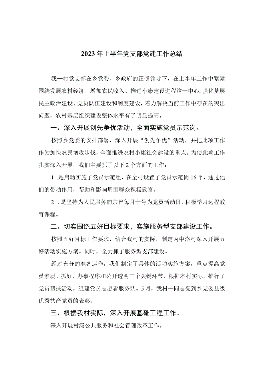 2023年上半年党支部党建工作总结通用精选10篇.docx_第1页