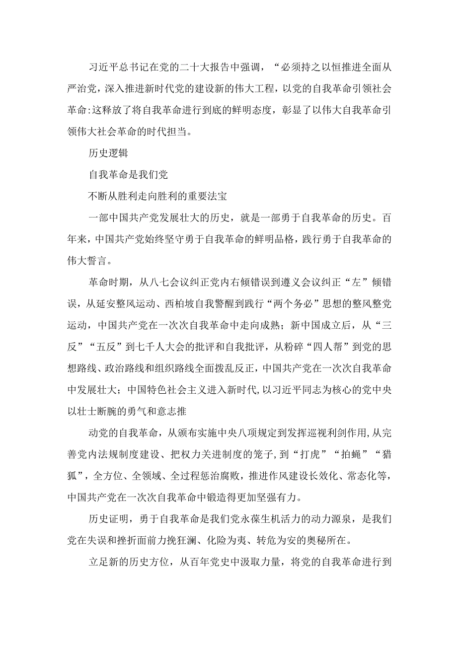 2023重要读本《论党的自我革命》读后感精选十篇.docx_第3页