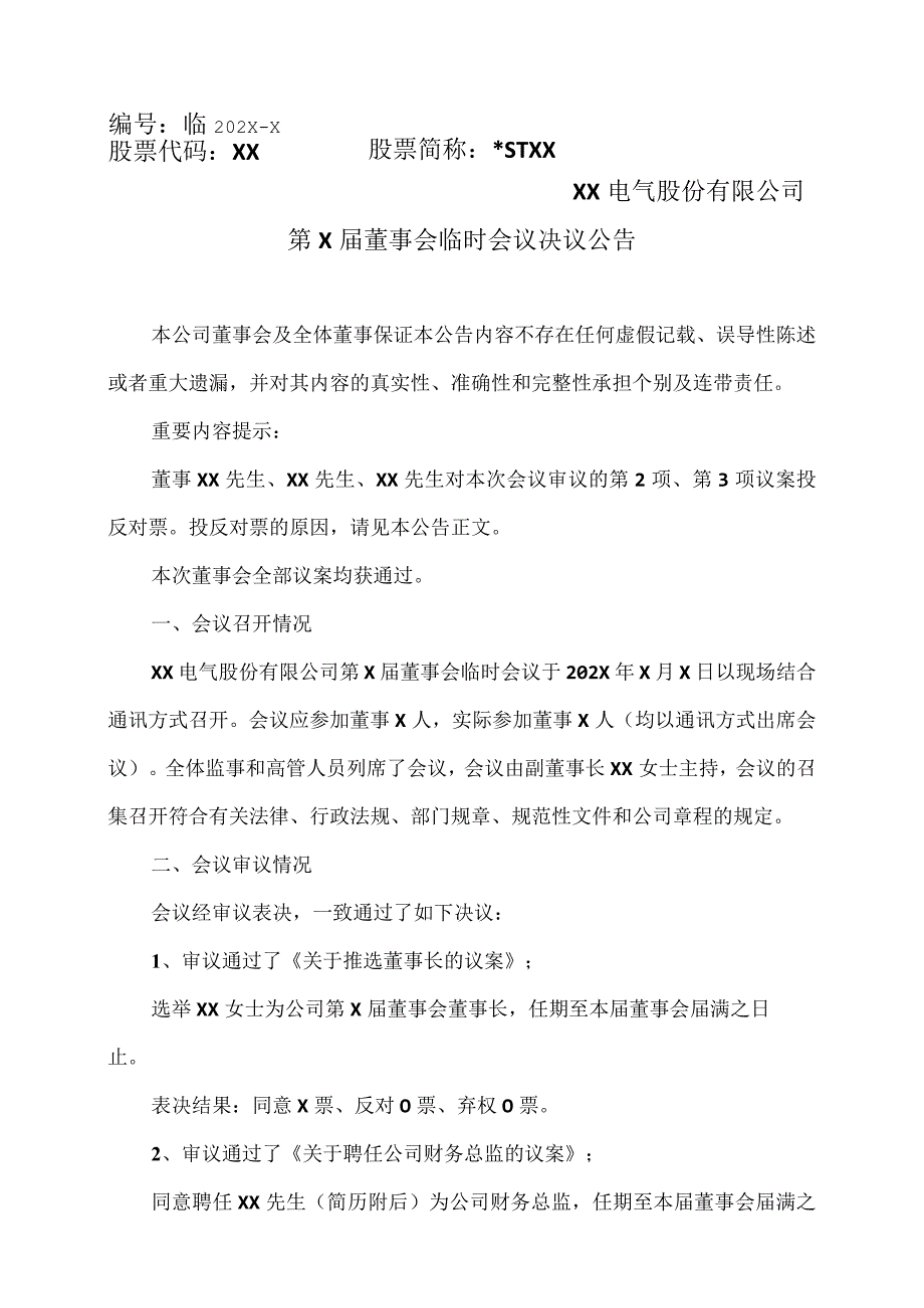 XX电气股份有限公司第X届董事会临时会议决议公告.docx_第1页