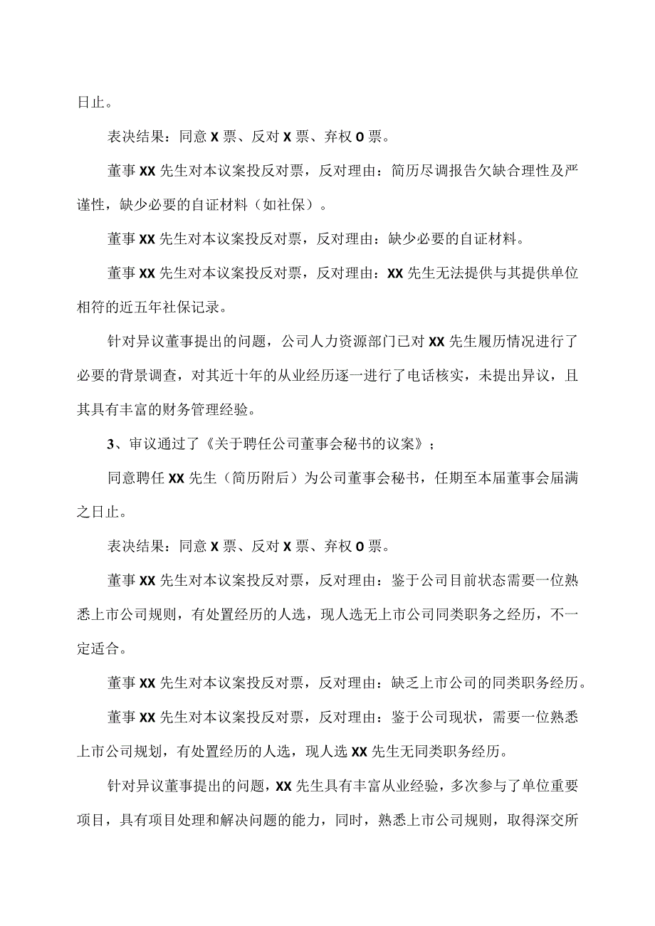 XX电气股份有限公司第X届董事会临时会议决议公告.docx_第2页