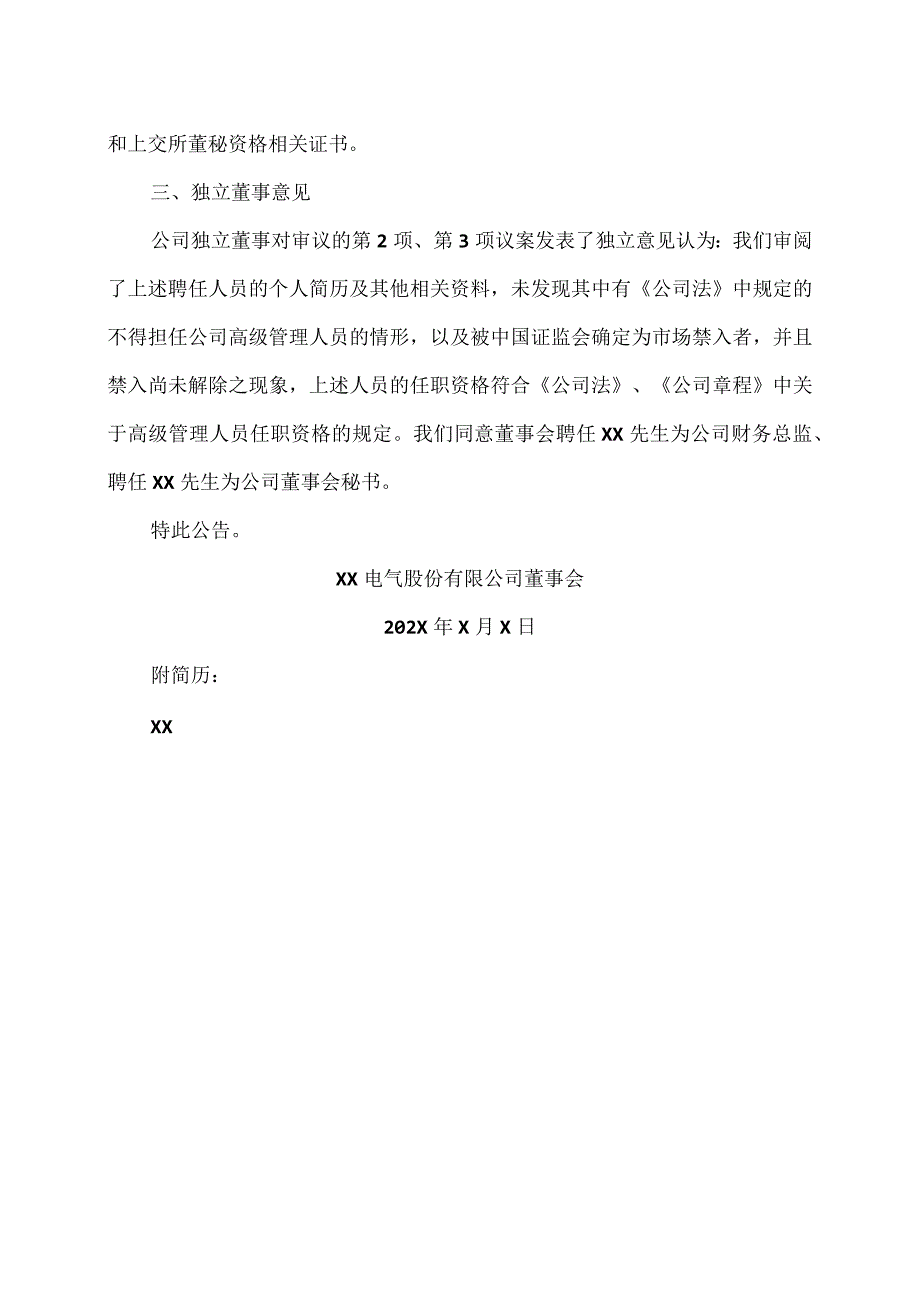 XX电气股份有限公司第X届董事会临时会议决议公告.docx_第3页