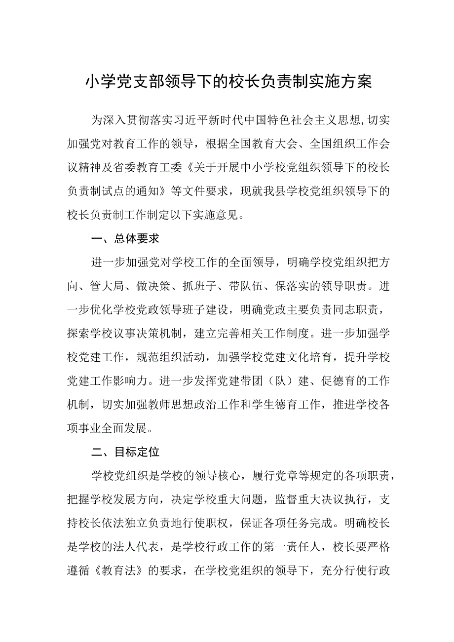 2023小学党支部领导下的校长负责制实施方案精选八篇.docx_第1页