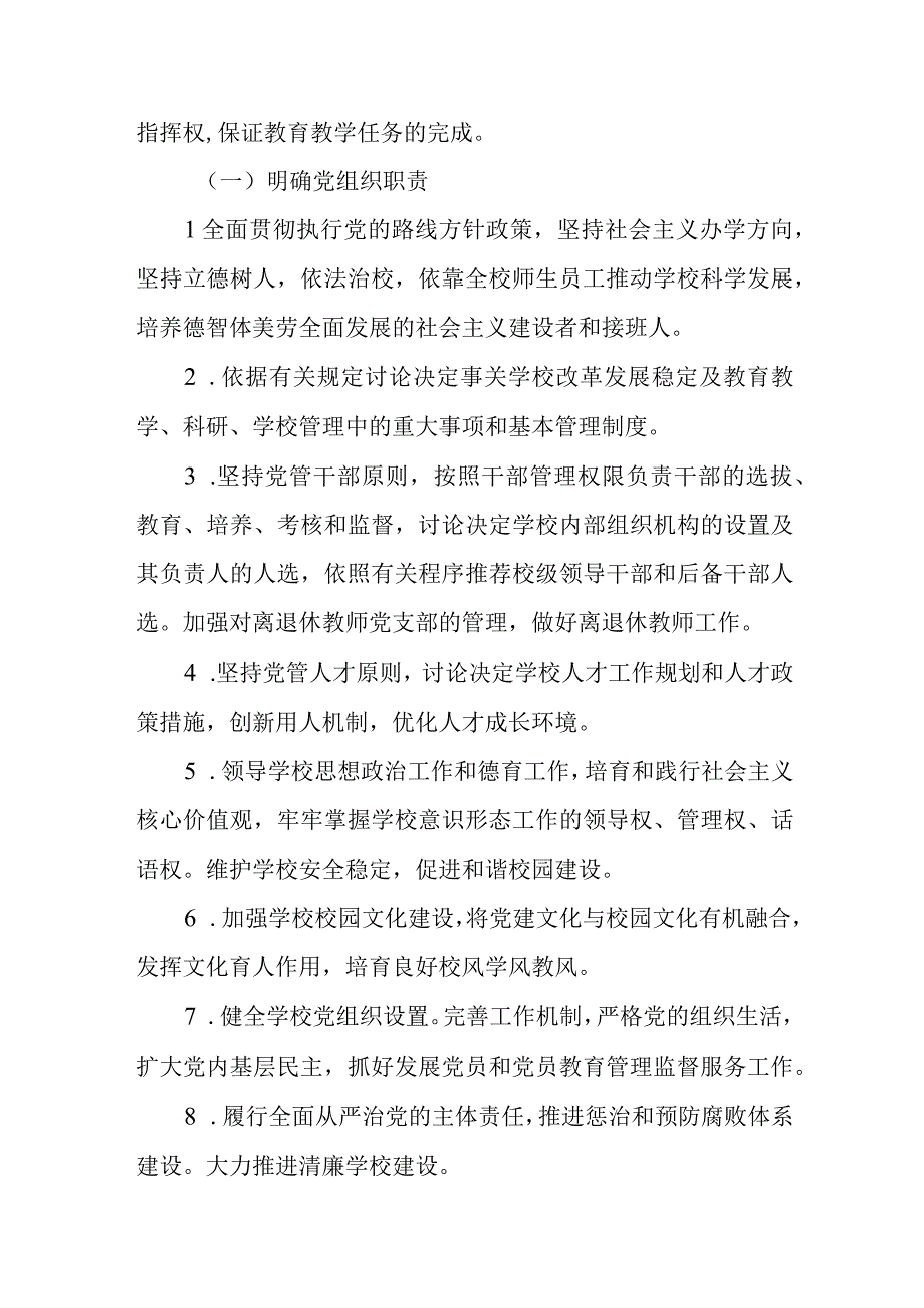 2023小学党支部领导下的校长负责制实施方案精选八篇.docx_第2页