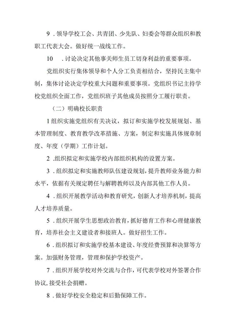 2023小学党支部领导下的校长负责制实施方案精选八篇.docx_第3页