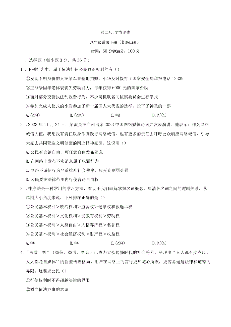 2023人教版山西道德与法治八年级下学期第二单元学情评估.docx_第1页