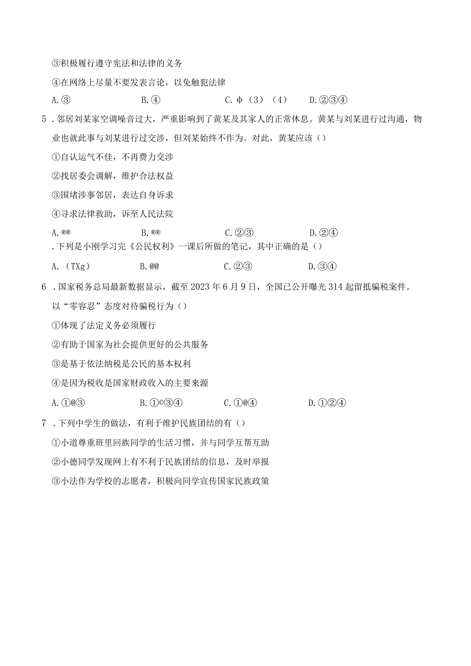 2023人教版山西道德与法治八年级下学期第二单元学情评估.docx_第2页