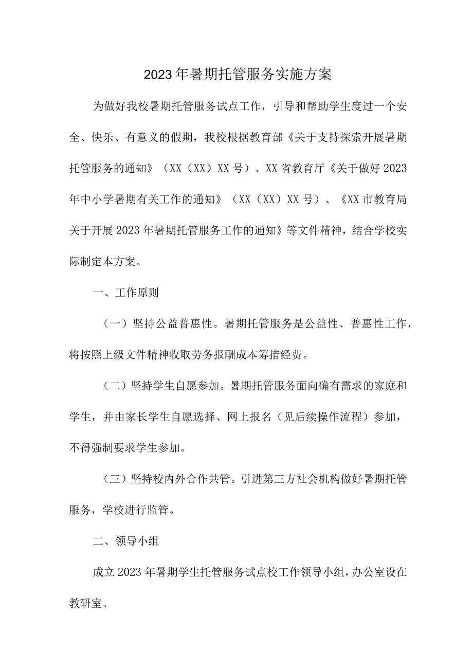 2023年区县中小学暑假托管服务实施工作方案 合计8份.docx_第1页