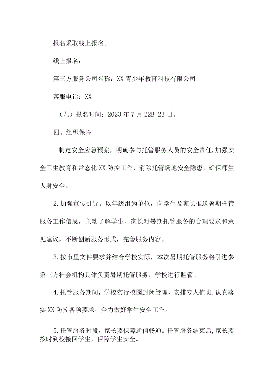 2023年区县中小学暑假托管服务实施工作方案 合计8份.docx_第3页