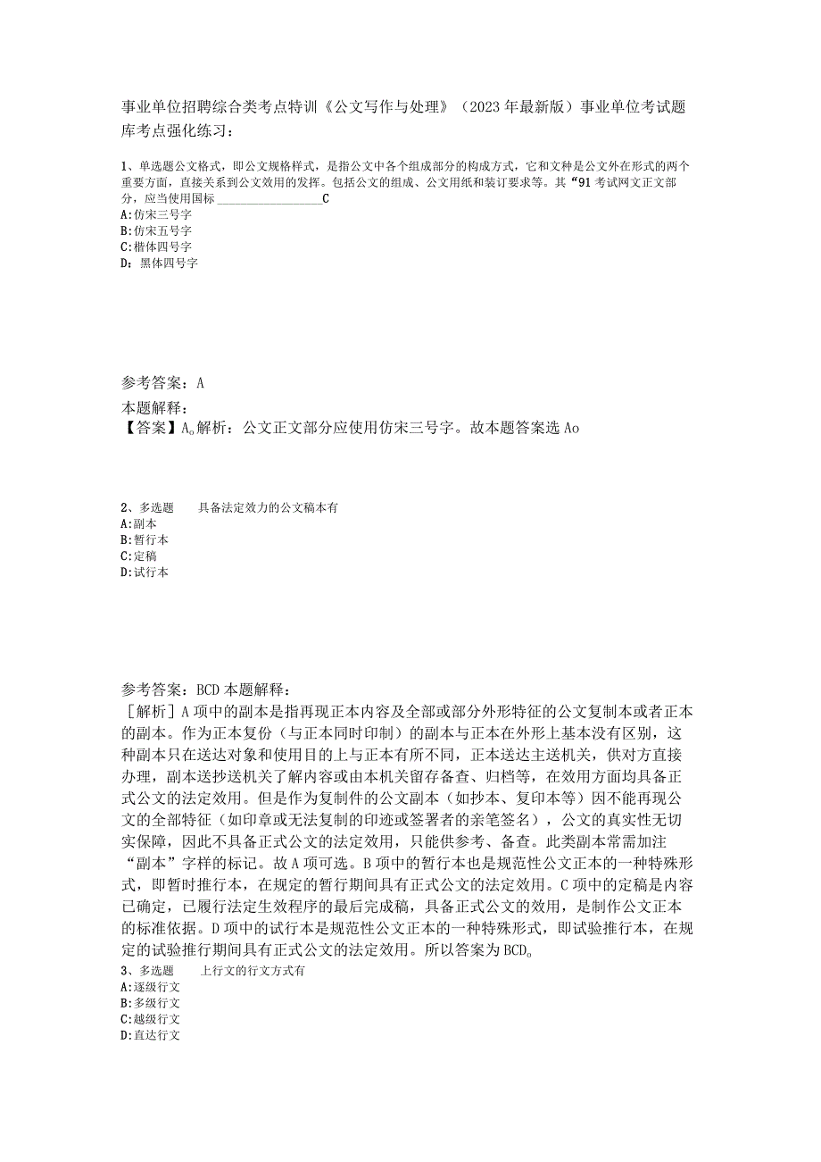 事业单位招聘综合类考点特训《公文写作与处理》2023年版.docx_第1页