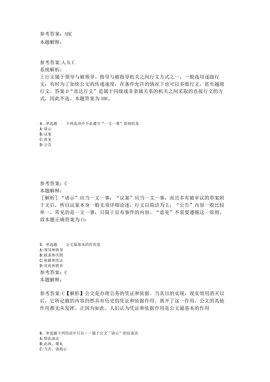 事业单位招聘综合类考点特训《公文写作与处理》2023年版.docx_第2页