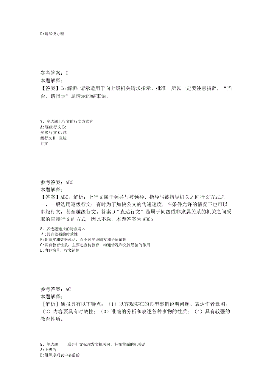 事业单位招聘综合类考点特训《公文写作与处理》2023年版.docx_第3页