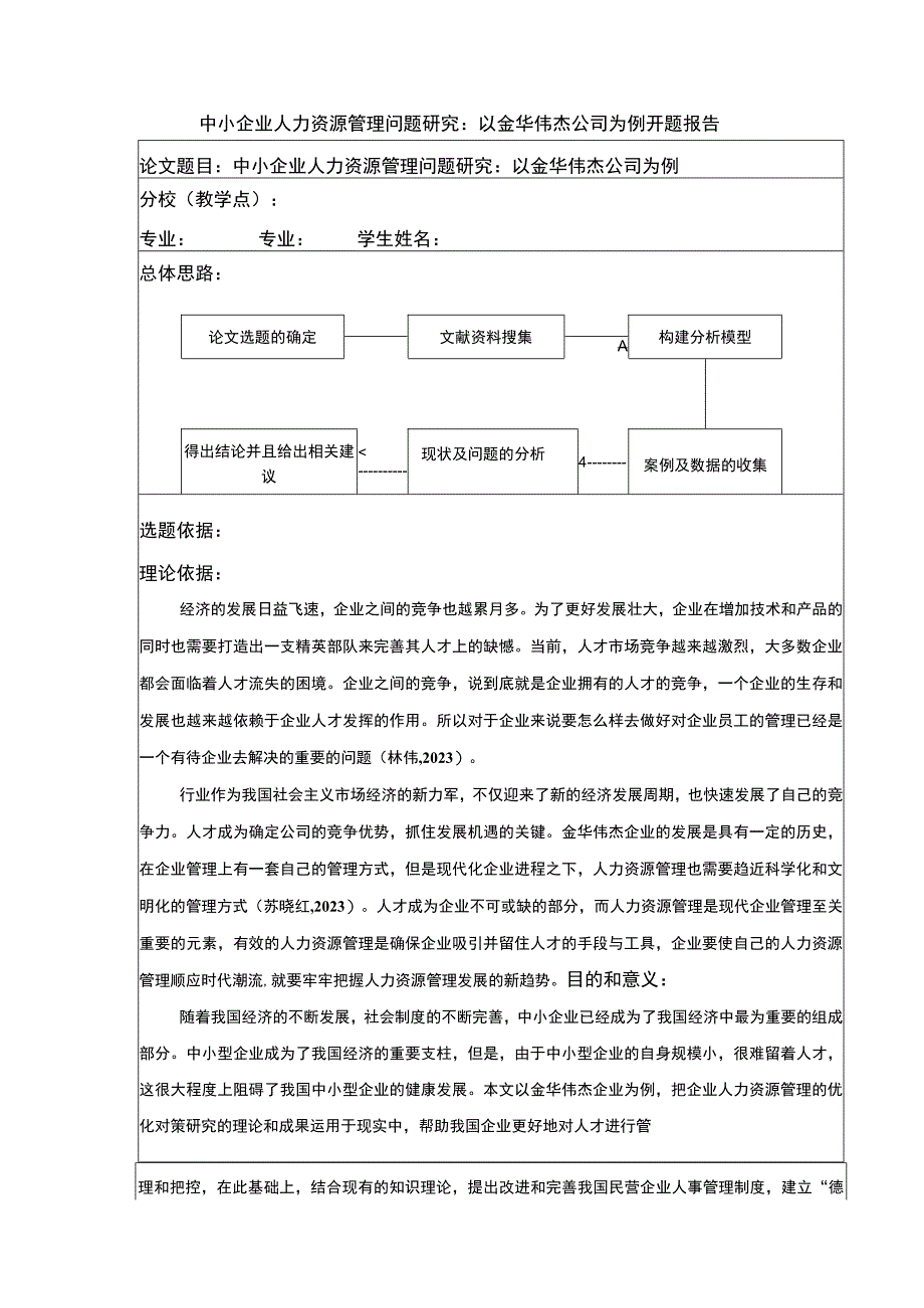 中小企业人力资源管理问题案例分析：以金华伟杰公司为例开题报告文献综述含提纲.docx_第1页