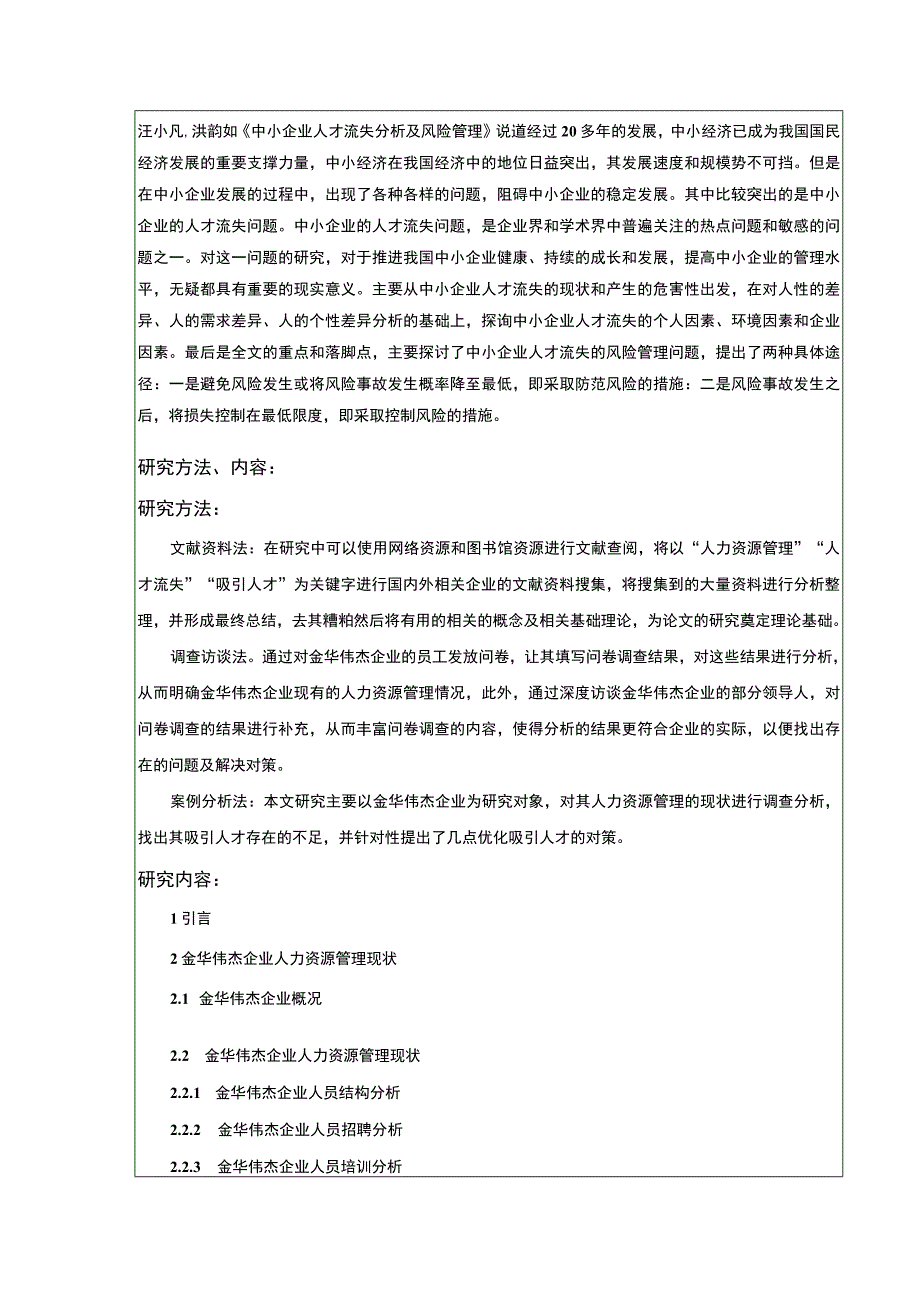 中小企业人力资源管理问题案例分析：以金华伟杰公司为例开题报告文献综述含提纲.docx_第3页