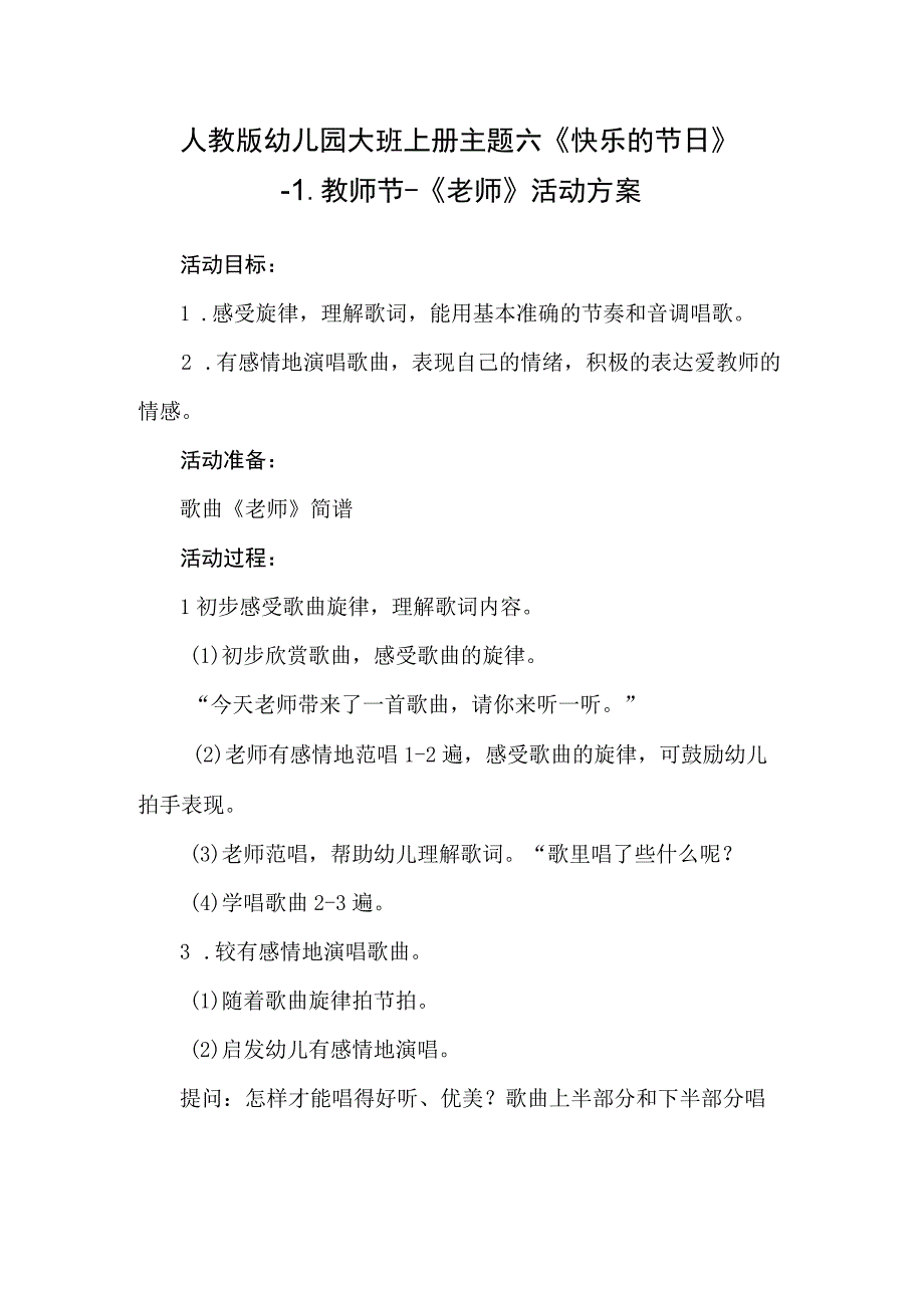 人教版幼儿园大班上册主题六《快乐的节日》1教师节《老师》活动方案.docx_第1页