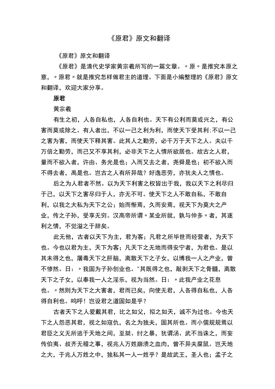 《原君》原文和翻译.docx_第1页