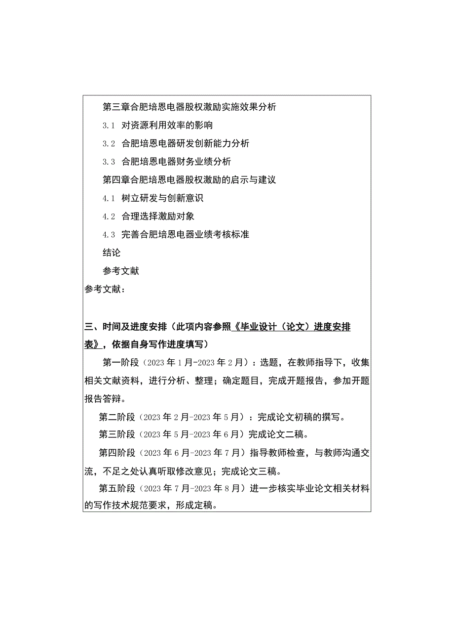 2023《合肥培恩电器股权激励对企业绩效的影响研究》开题报告.docx_第2页