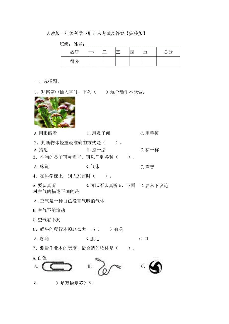 人教版一年级科学下册期末考试及答案完整版.docx_第1页