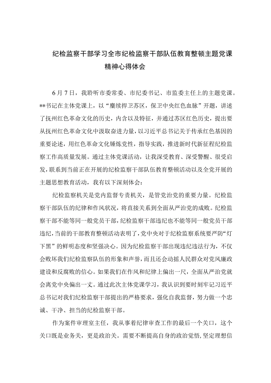 2023纪检教育整顿2023纪检监察干部学习全市纪检监察干部队伍教育整顿主题党课精神心得体会范文精选共四篇.docx_第1页