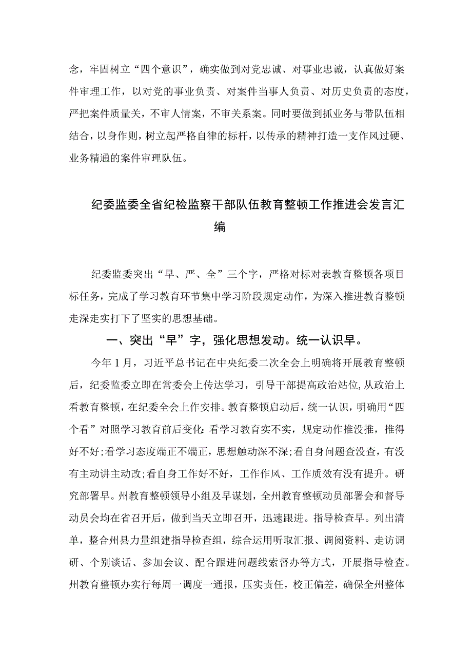 2023纪检教育整顿2023纪检监察干部学习全市纪检监察干部队伍教育整顿主题党课精神心得体会范文精选共四篇.docx_第2页